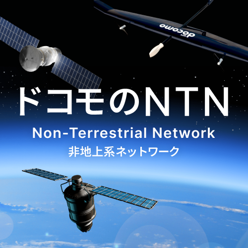 ドコモのNTN Non-Terrestrial Network 非地上系ネットワーク