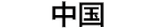 中国