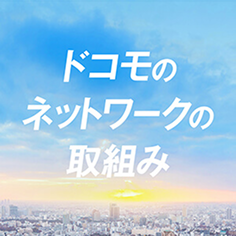 ドコモのネットワークの取組み