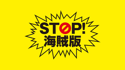 別ウインドウで開きます。STOP！ 海賊版
