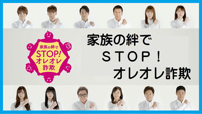 別ウインドウで開きます。家族の絆でSTOP！オレオレ詐欺