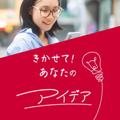 きかせて！あなたのアイデア