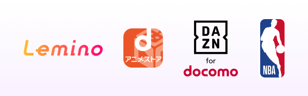「Lemino」「dアニメストア」「DAZN for docomo」「NBA」