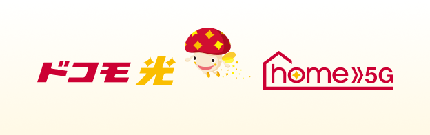 「ドコモ 光」「home 5G」