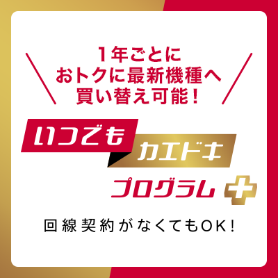 1年ごとにおトクに最新機種へ買いかえできるプログラム!