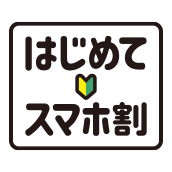 はじめてスマホ割(はじめてスマホプラン)