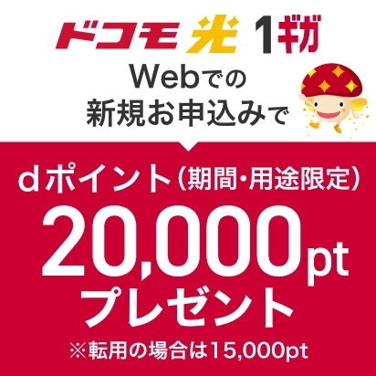 【公式Web】ドコモ光 1ギガ 新規お申込み特典