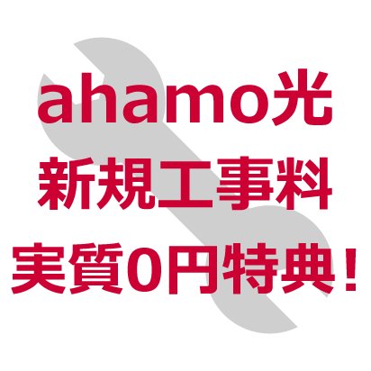 ahamo光 新規工事料実質0円特典!