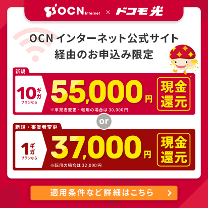 OCN インターネット公式サイト経由のお申込みで現金還元!