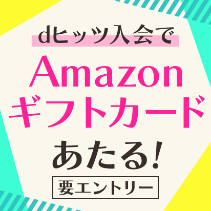 dヒッツ入会キャンペーン Amazonギフトカード1万円分があたる!
