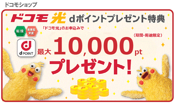 【ドコモショップ限定】ドコモ光 1ギガ お申込みdポイントプレゼント特典