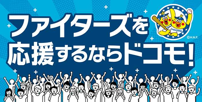 ファイターズを応援するならドコモ!