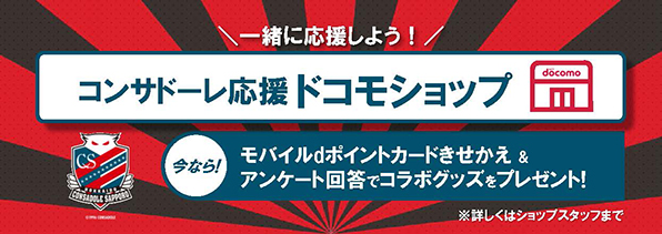 一緒に応援しよう！『コンサドーレ応援ドコモショップ』
