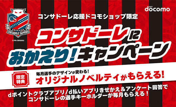 コンサドーレにおかえり！選手キーホルダープレゼントキャンペーン
