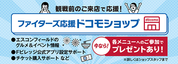観戦前のご来店で応援！『ファイターズ応援ドコモショップ』