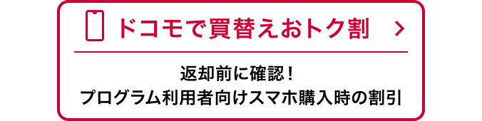 ドコモで買替えおトク割 返却前に確認!プログラム利用者向けスマホ購入時の割引