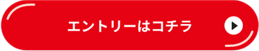 エントリーはこちら