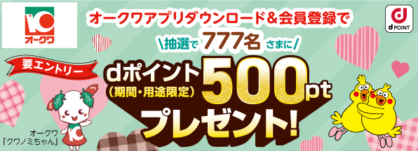 スーパーオーのクワでお得なdポイントキャンペーン開催中！