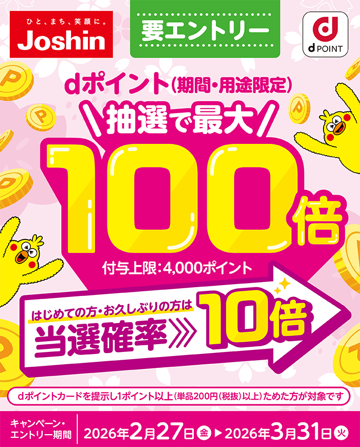 【ジョーシン】dポイント最大100倍キャンペーン！はじめての方・お久しぶりの方は当選確率10倍！