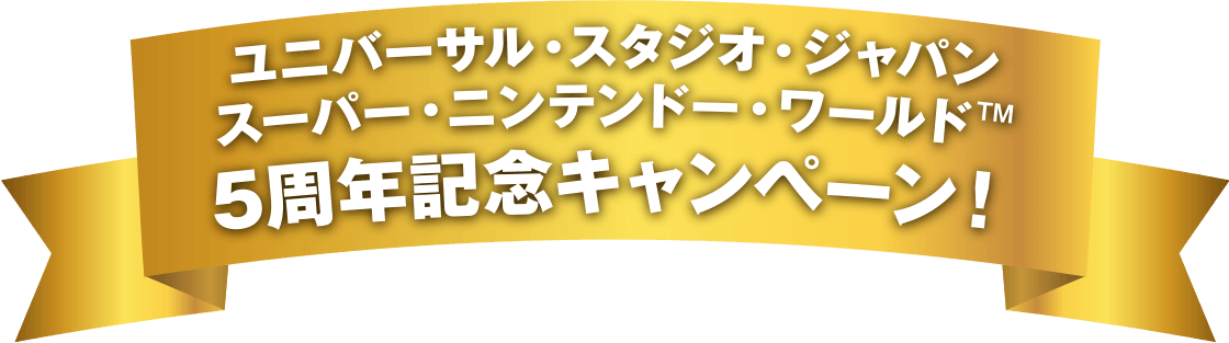 ユニバーサル・スタジオ・ジャパン スーパー・ニンテンドー・ワールド 5周年記念キャンペーン!