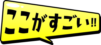 ここがすごい!!
