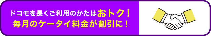 ドコモを長くご利用のかたはおトク!毎月のケータイ料金が割引に!