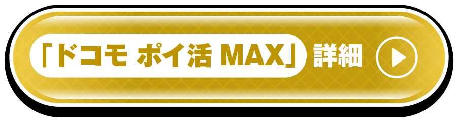 「ドコモポイ活 MAX」詳細