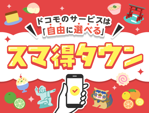 【九州・沖縄】ドコモのおススメ情報サイト スマ得タウン
