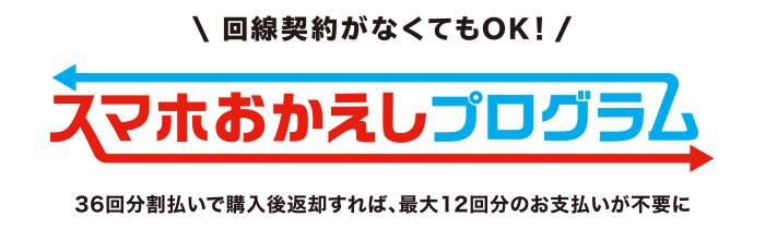 回線契約がなくてもOK！スマホおかえしプログラム 36回分割払いで購入後返却すれば、最大12回分のお支払いが不要に