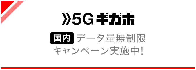5Gギガホ 国内データ量無制限キャンペーン実施中!