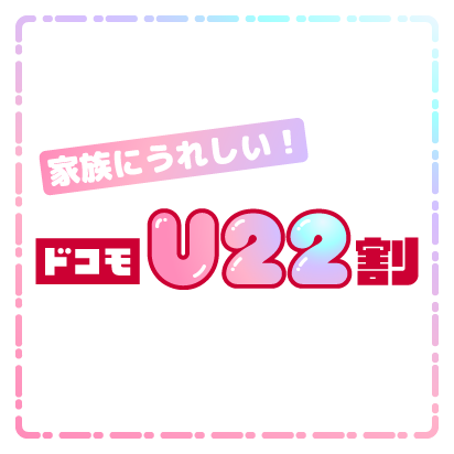 家族にうれしい！ドコモU22割