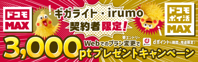 「ギガライト」「irumo」契約者限定！「ドコモ MAX」「ドコモ ポイ活 MAX」にWebにてお申込みで3,000ポイントプレゼントキャンペーン