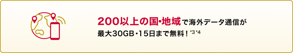 200以上の国・地域で海外データ通信が最大30GB・15日まで無料！＊6＊7