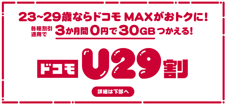 23~29歳ならドコモ MAXがおトクに! 各種割引適用で3か月間0円で30GBつかえる!ドコモU29割