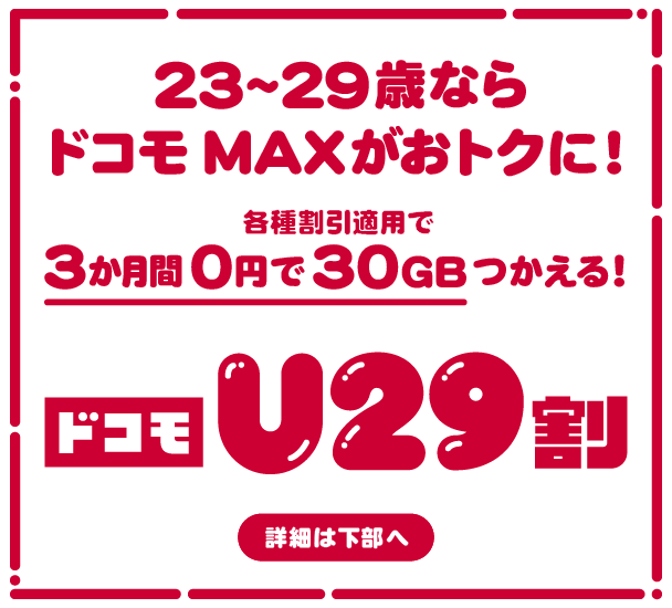 23～29歳ならドコモ MAXがおトクに！ 各種割引適用で3か月間0円で30GBつかえる！ドコモU29割