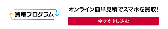 買取プログラム オンライン簡単見積でスマホを買取!今すぐ申し込む