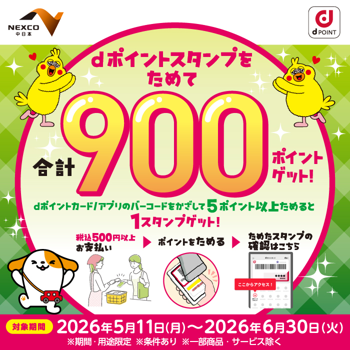 NEXCO中日本の対象サービスエリア・パーキングエリアでdポイントスタンプをためて合計900ポイントゲット!