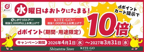 水曜日はしずてつストア/KITE-GOでdポイントがおトクにたまる!