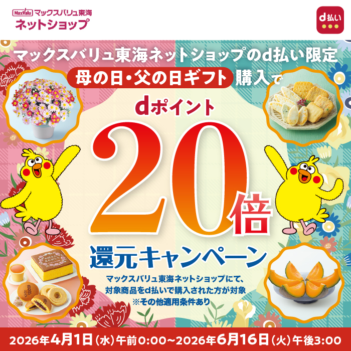 マックスバリュ東海ネットショップでd払い利用がおトク！【ネットショップのd払い限定】母の日・父の日ギフト購入でdポイント20倍還元キャンペーン