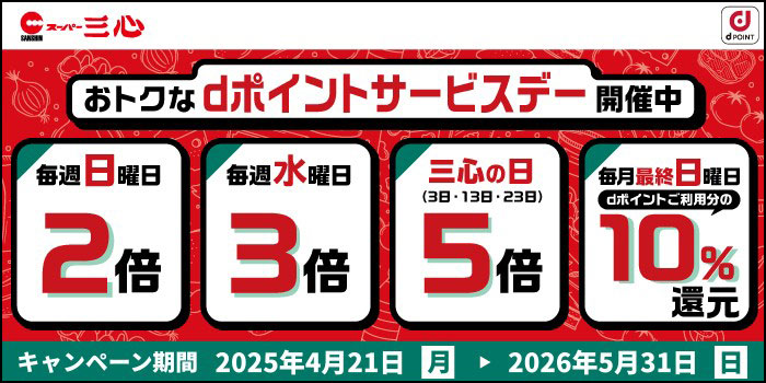 スーパー三心おトクなdポイントサービスデー！！
