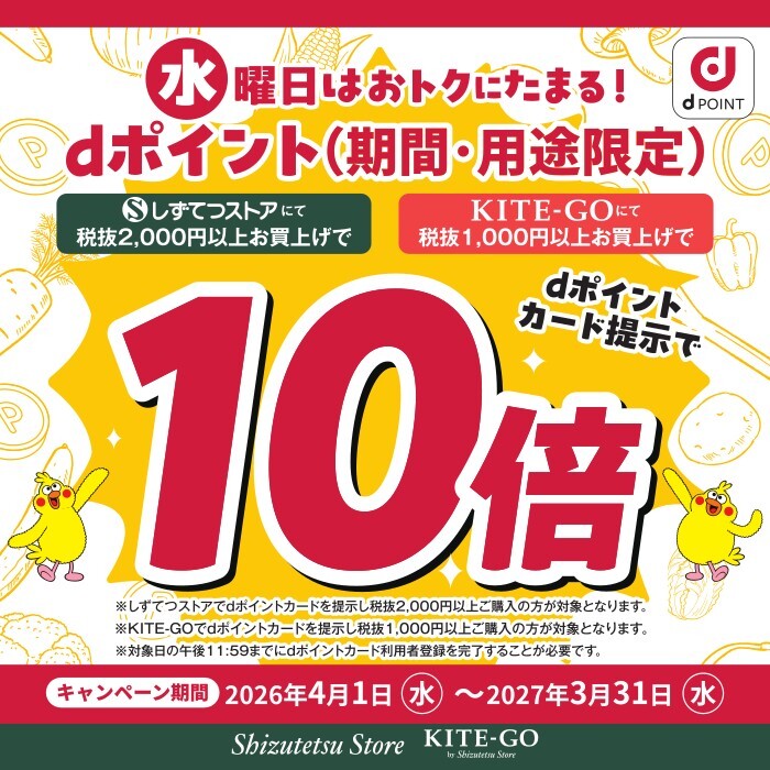 水曜日はしずてつストア/KITE-GOでdポイントがおトクにたまる！