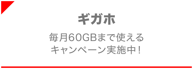 ギガホ 毎月60GBまで使えるキャンペーン実施中!