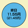 終日11.55円(デジタル通話料 21.45円)