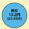 終日13.2円(デジタル通話料 23.65円)