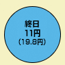 終日11円(デジタル通話料 19.8円)