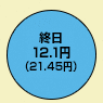 終日12.1円(デジタル通話料 21.45円)