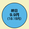 終日9.9円(デジタル通話料 18.15円)