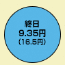 終日9.35円(デジタル通話料 16.5円)