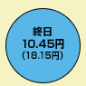 終日10.45円(デジタル通話料 18.15円)