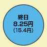 終日8.25円(デジタル通話料 15.4円)